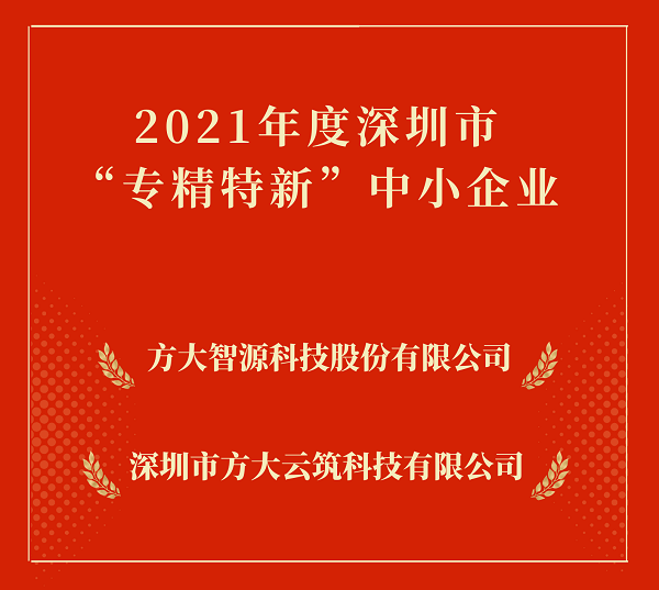 方大集团2家下属企业入选深圳市“专精特新”中小企业 